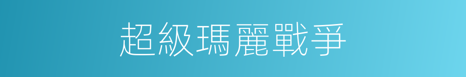 超級瑪麗戰爭的同義詞