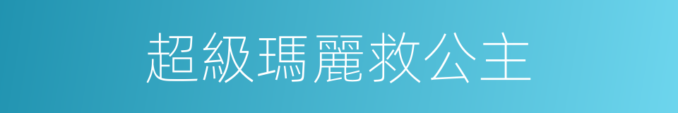 超級瑪麗救公主的同義詞