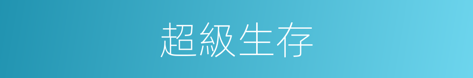 超級生存的同義詞