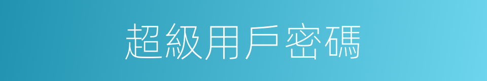 超級用戶密碼的同義詞