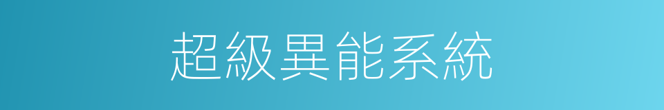 超級異能系統的同義詞