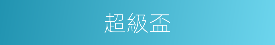 超級盃的同義詞