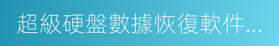 超級硬盤數據恢復軟件破解版的同義詞