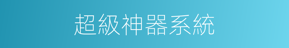 超級神器系統的同義詞