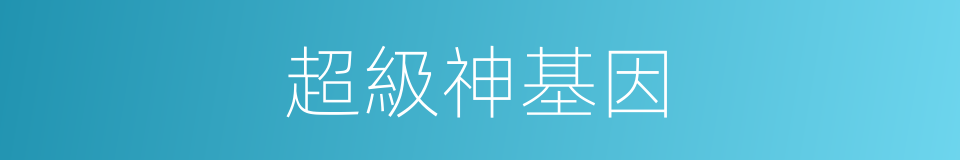 超級神基因的同義詞