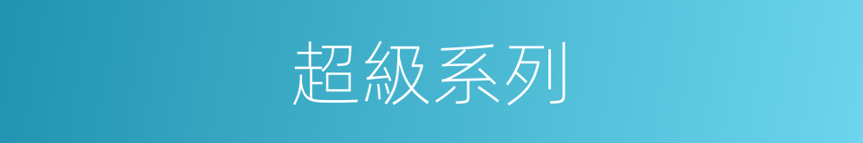 超級系列的同義詞