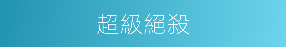 超級絕殺的同義詞