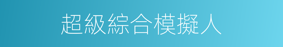 超級綜合模擬人的同義詞