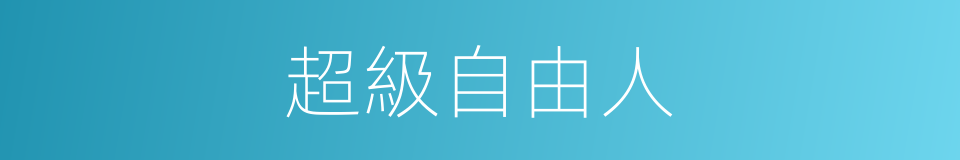 超級自由人的同義詞