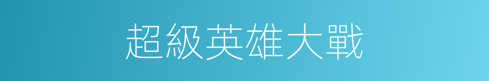 超級英雄大戰的同義詞