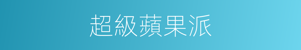 超級蘋果派的同義詞