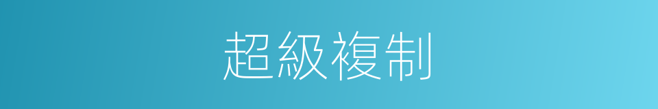 超級複制的同義詞