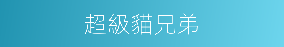 超級貓兄弟的同義詞