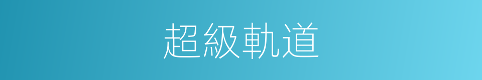 超級軌道的同義詞
