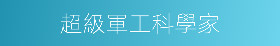 超級軍工科學家的同義詞