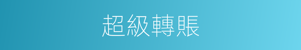 超級轉賬的同義詞