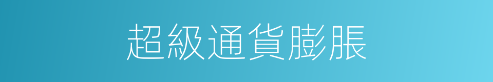 超級通貨膨脹的同義詞
