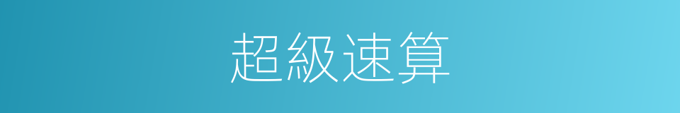 超級速算的同義詞