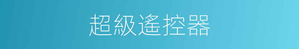 超級遙控器的同義詞