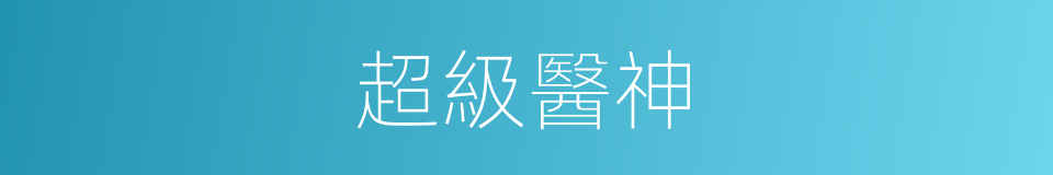 超級醫神的同義詞