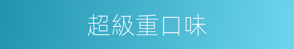 超級重口味的同義詞