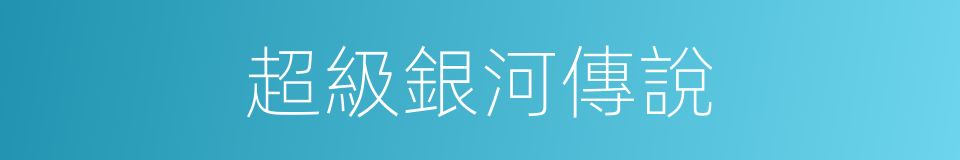 超級銀河傳說的同義詞