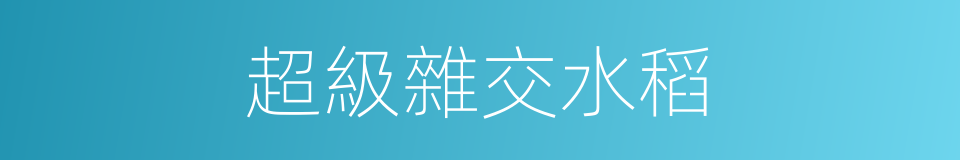 超級雜交水稻的同義詞