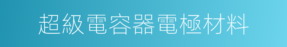 超級電容器電極材料的同義詞