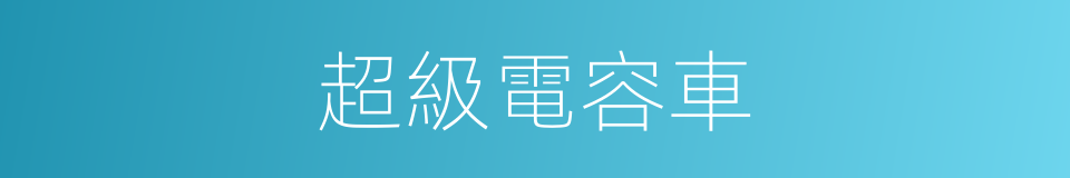 超級電容車的同義詞