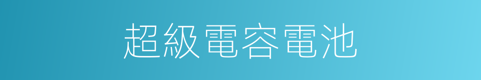 超級電容電池的同義詞