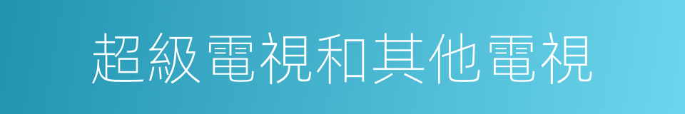 超級電視和其他電視的同義詞