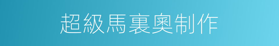 超級馬裏奧制作的同義詞