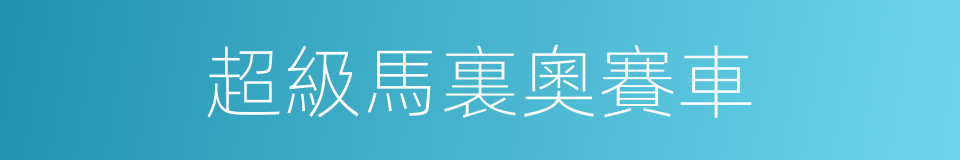 超級馬裏奧賽車的同義詞