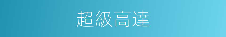 超級高達的同義詞