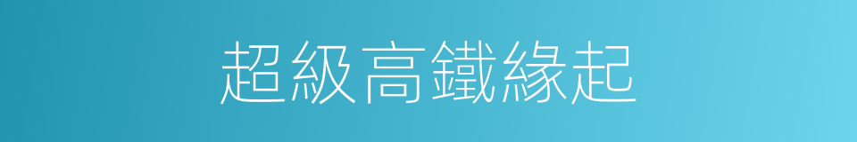 超級高鐵緣起的同義詞
