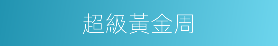 超級黃金周的同義詞