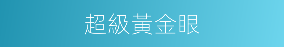 超級黃金眼的同義詞