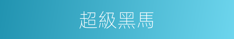 超級黑馬的同義詞