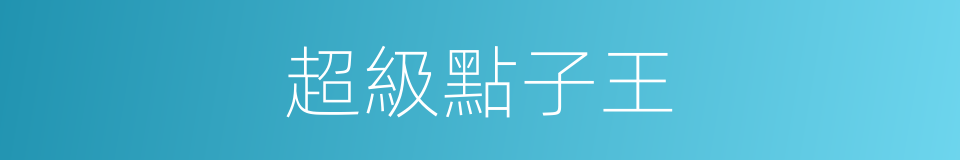 超級點子王的同義詞