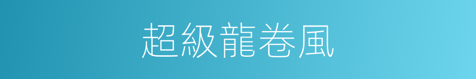 超級龍卷風的同義詞