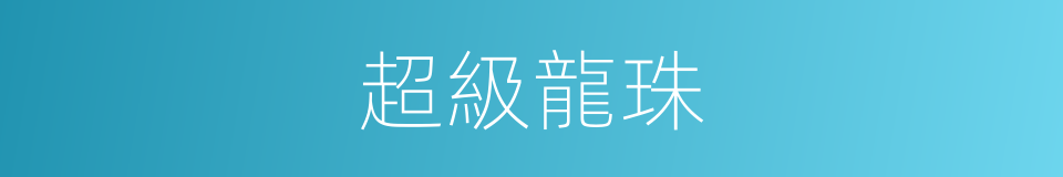 超級龍珠的同義詞