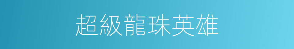 超級龍珠英雄的同義詞
