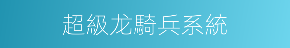 超級龙騎兵系統的同義詞