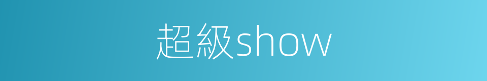 超級show的同義詞