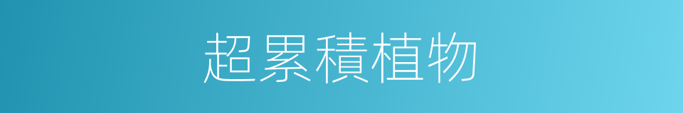 超累積植物的同義詞
