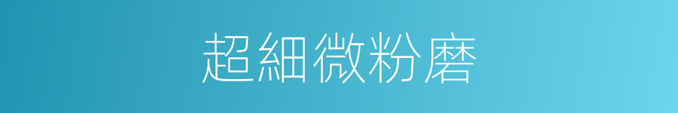 超細微粉磨的同義詞