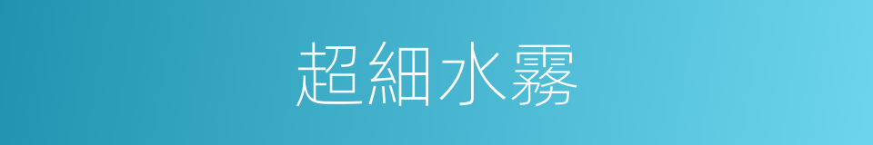 超細水霧的同義詞