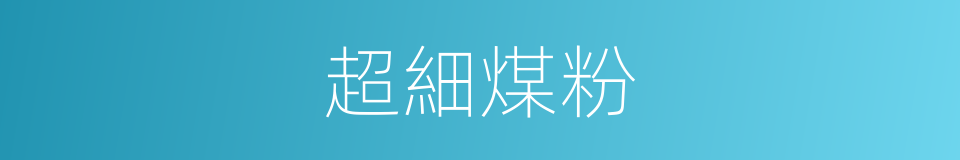 超細煤粉的同義詞