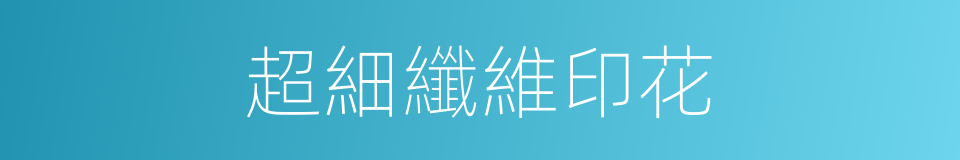 超細纖維印花的同義詞