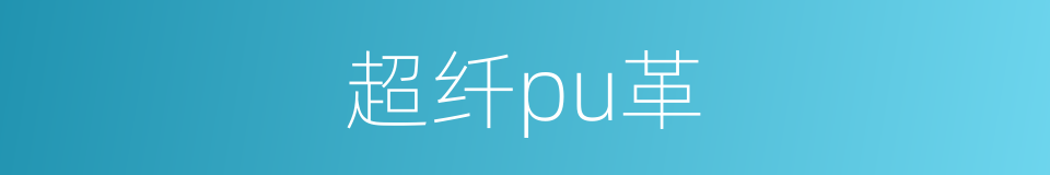 超纤pu革的同义词